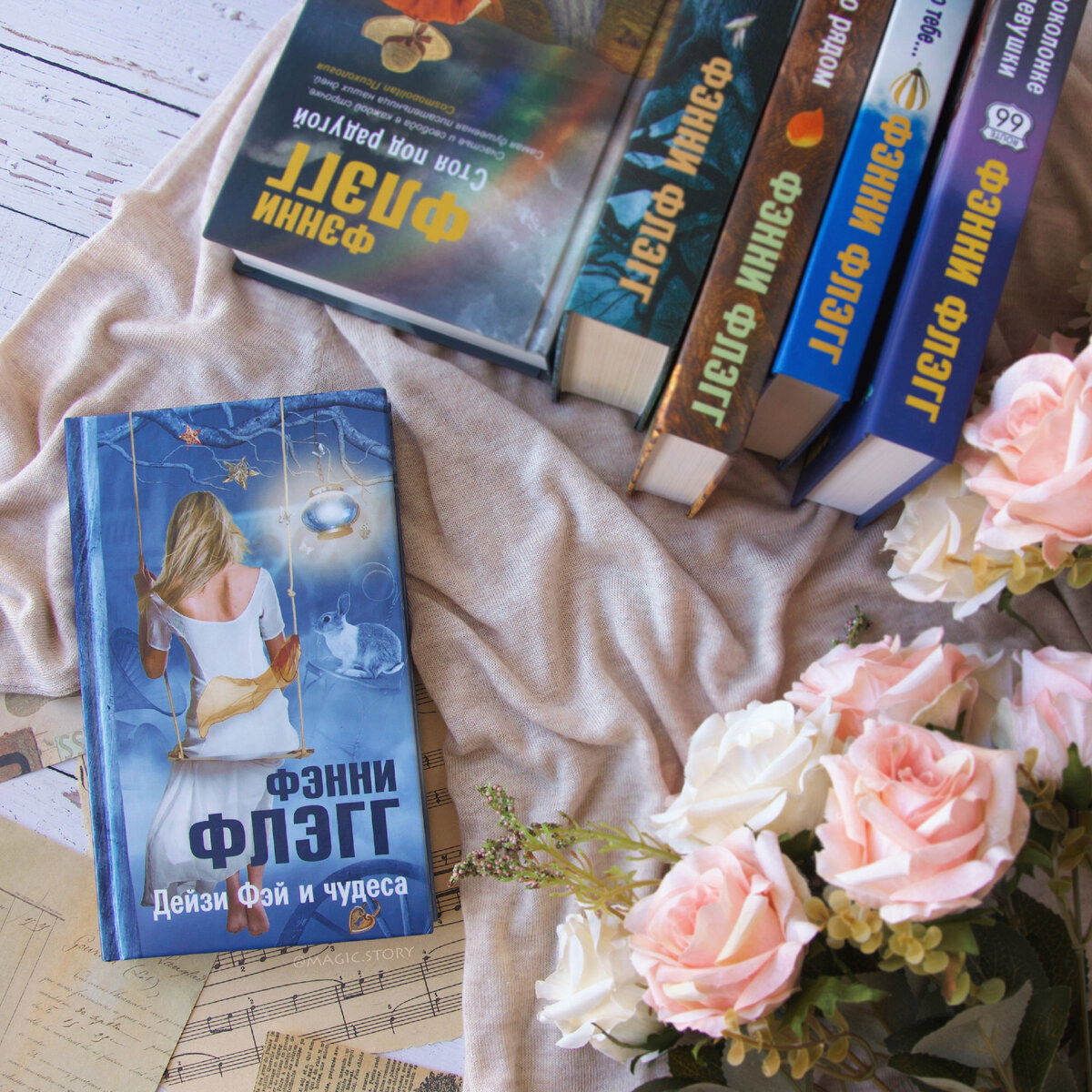 «Дейзи Фэй и чудеса» Фэнни Флэгг - отзыв на книгу