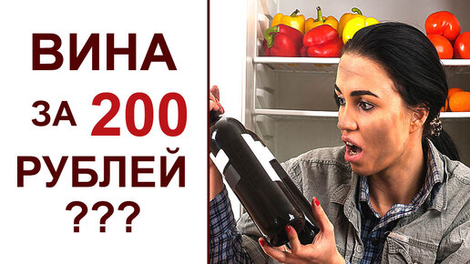 Можно ли пить вино за 200 рублей? Часть 1 - Дегустирую 7 белых вин с ценой около 200 руб.