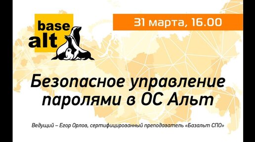 Вебинар: Безопасное управление паролями в ОС « Альт»