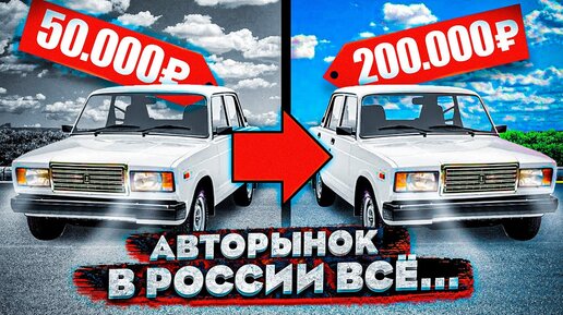 АВТОРЫНОК В РОССИИ ВСЕ / Жигули за 200к, Рено уходит из РОССИИ, Конфискация авто