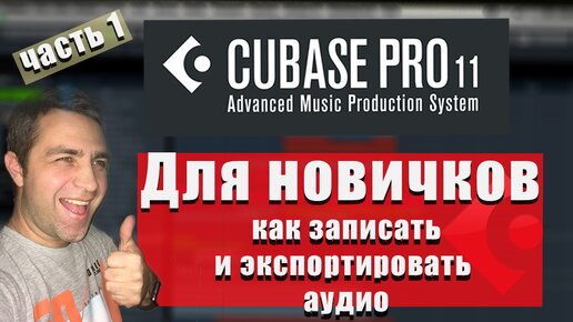 CUBASE 11 - 12 для новичков (Часть 1) - Настройка аудио, запись, экспорт