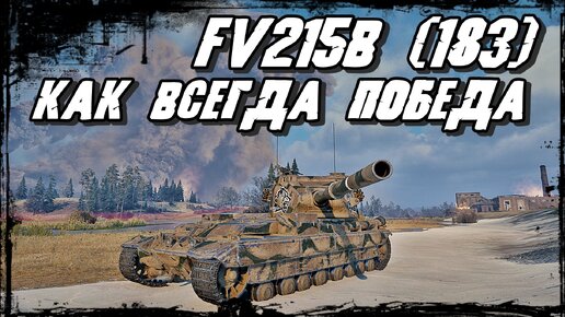 Download Video: FV215b (183) - Это Вам не Пукалка/ Один выстрел и противник расстроен