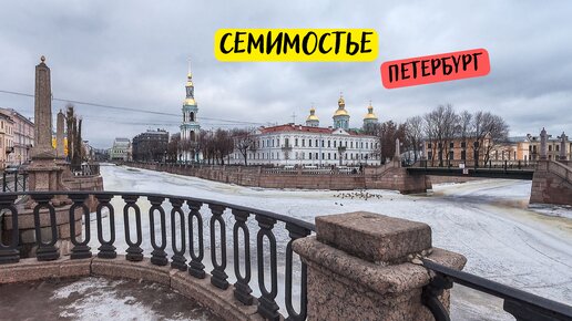 Спб семимостье карта