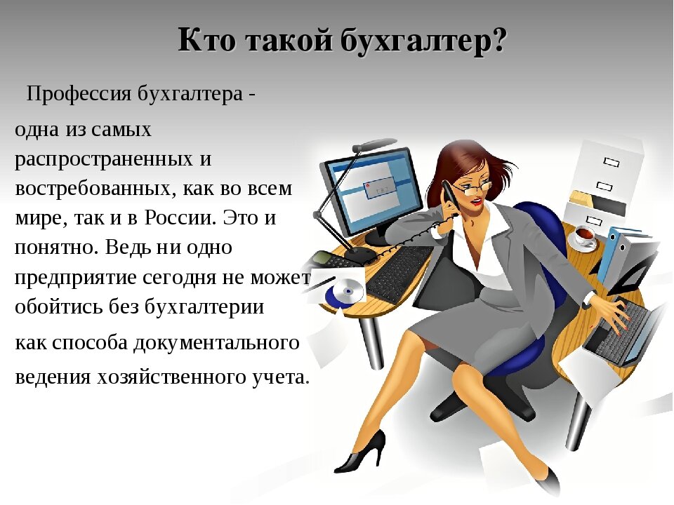 Моя мама бухгалтер проект