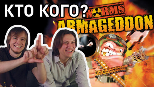 Worms Armageddon - Кто Кого?