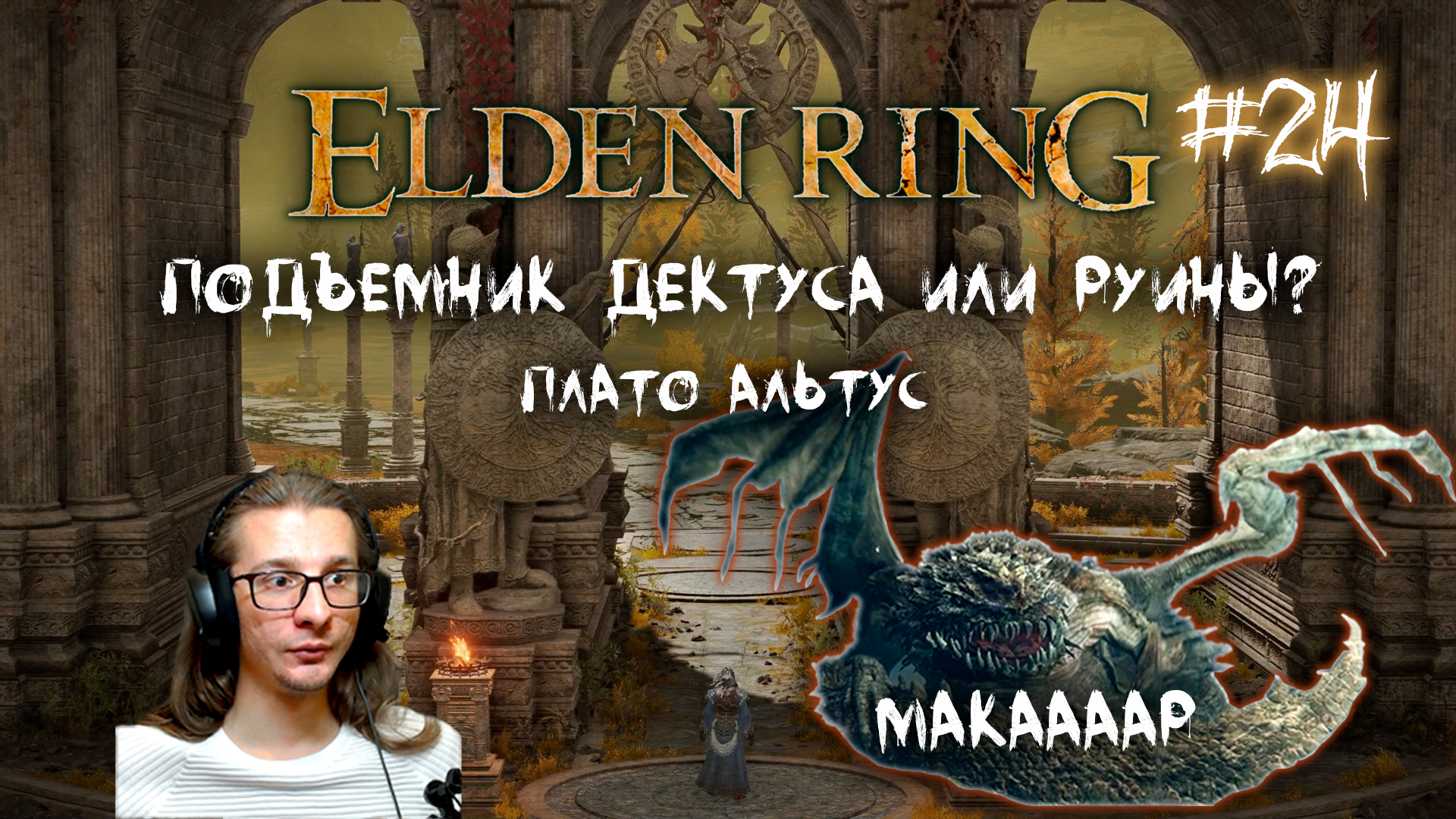 Великий подъемник дектуса как активировать elden. Elden Ring как активировать подъемник дектуса. Элден ринг подъемник дектуса. Подъемник дектуса. Медальон дектуса elden Ring.