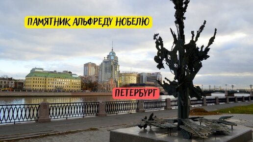 Памятник телефону. Памятник Нобелю в Питере. Альфред Нобель в Петербурге. Памятник петербуржцу в Комарово.