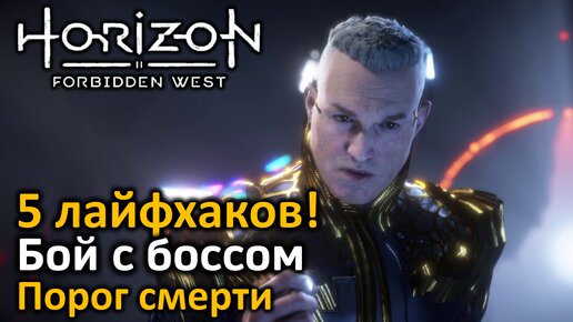 Horizon Forbidden West | Бой с боссом | Порог смерти | 5 лайфхаков