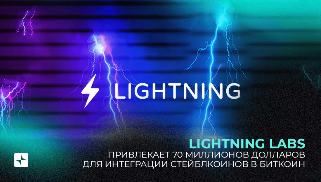 Lightning Labs привлекает 70 миллионов долларов для интеграции стейблкоинов в биткоин