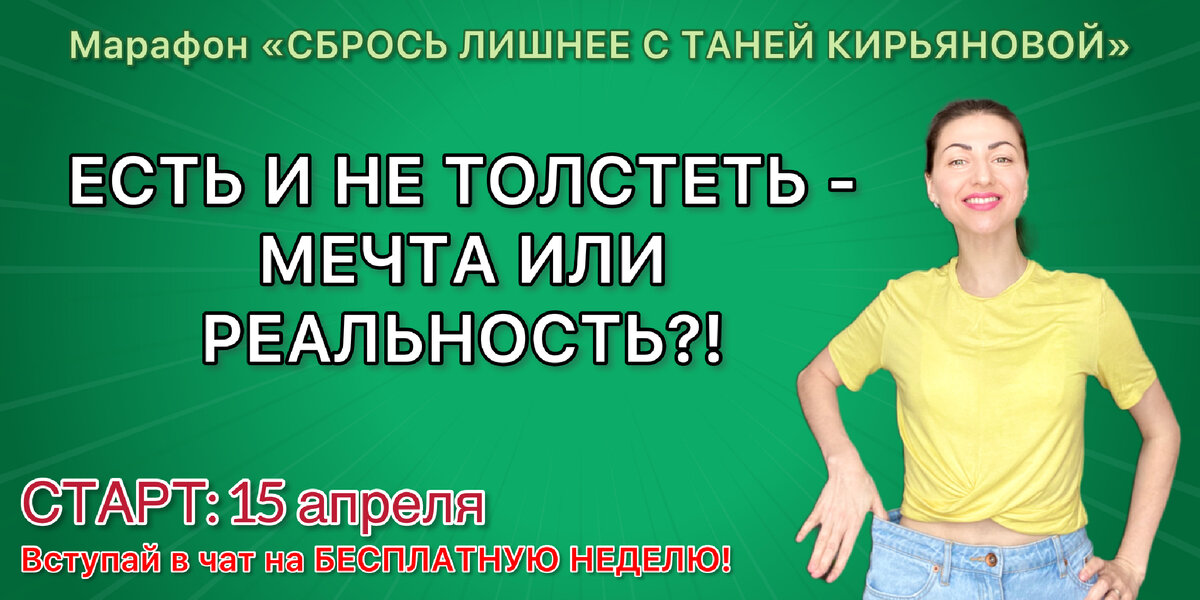Марафон «СБРОСЬ ЛИШНЕЕ С ТАНЕЙ КИРЬЯНОВОЙ»