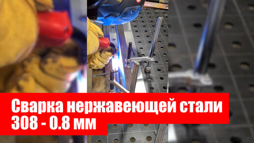 Сварка нержавеющей стали 308 - 0.8 мм