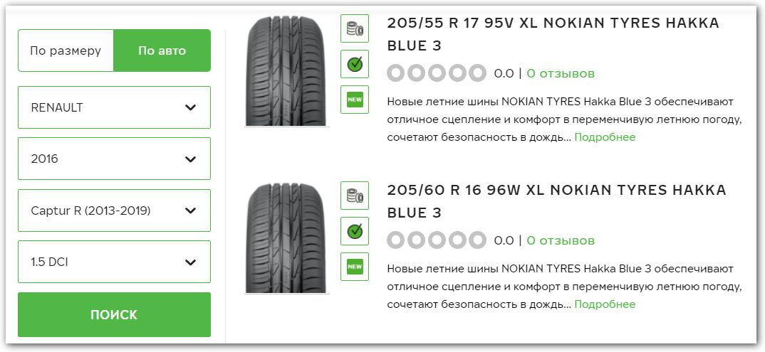 Благодаря удобным фильтрам процесс подбора шин оказался не таким уж сложным занятием