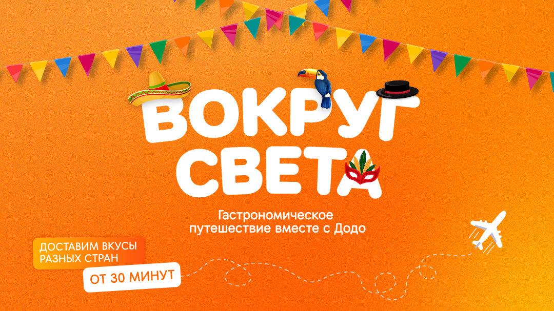 Гастрономическое путешествие с Додо - Вокруг Света 