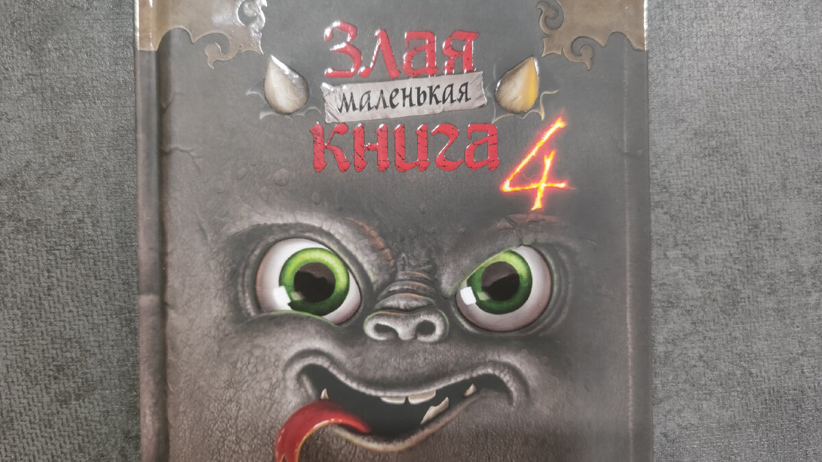 Обложка тактильно приятная, некоторые элементы выпуклые. Издательство «Эксмо детство»