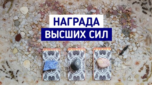 Награда Высших Сил | 3 варианта | Гадание онлайн | Таро расклад | Белое гадание