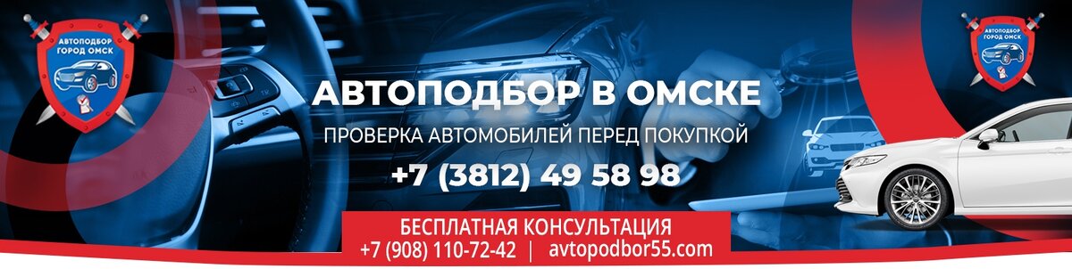 Автоподбор в Омске