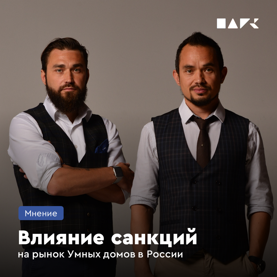 Влияние санкций на рынок Умных домов в РФ