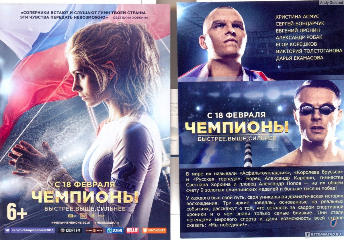 Фильм чемпионы Карелин