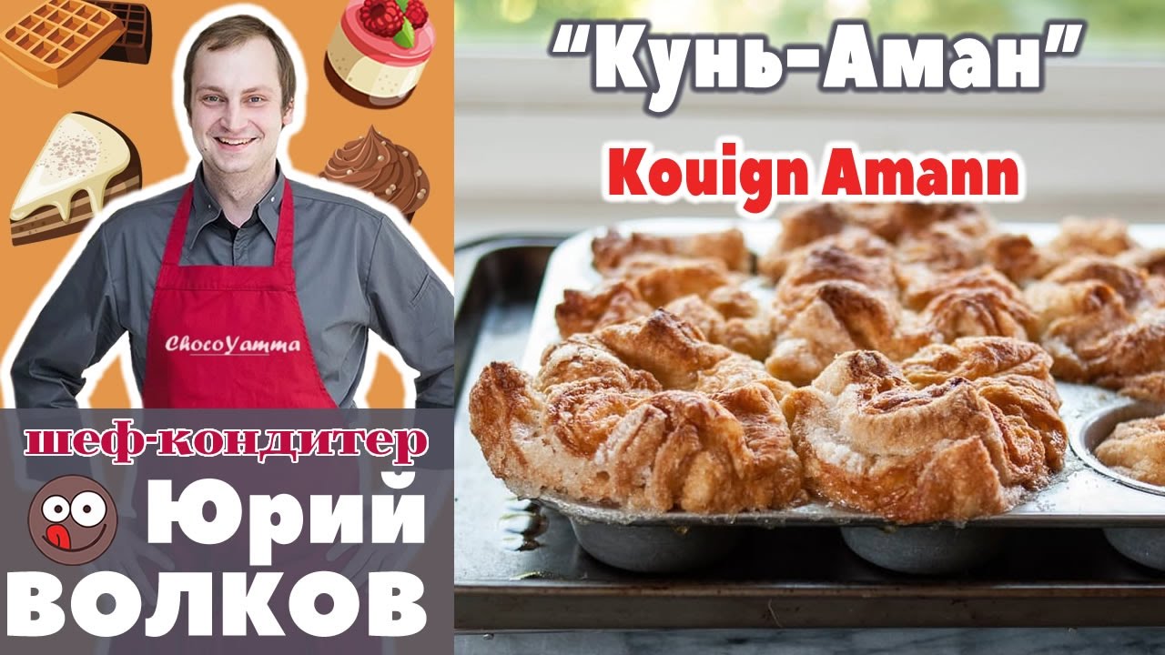 Как испечь культовые французкие слойки Кунь-амон. Подробный рецепт  хрустяхих слоек Kouign Amann от шеф-кондитера Юрия Волкова