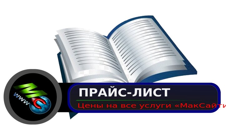 Прайс-лист цен всех предоставляемых веб услуг МакСайтик