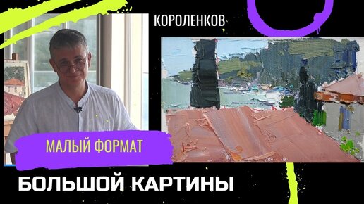 884 МАЛЫЙ ФОРМАТ БОЛЬШОЙ КАРТИНЫ _ рисование. Короленков