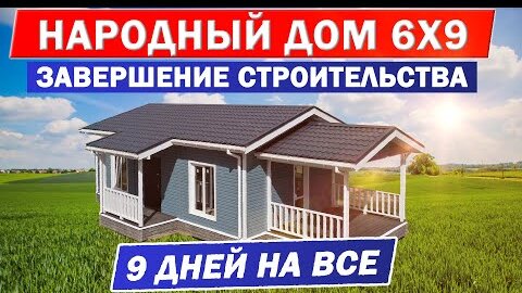 НАРОДНЫЙ ДОМ 6x9. ЗАГОРОДНЫЙ ДОМ за 9 ДНЕЙ. Завершение строительства загородного дома для ПМЖ.