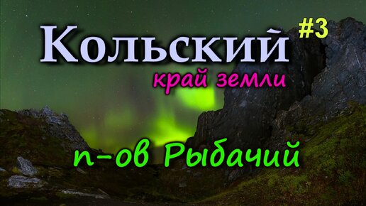 КОЛЬСКИЙ. Дорога на полуостров Рыбачий. Северное сияние на краю Земли. Мыс Немецкий, Мыс Кекурский #3