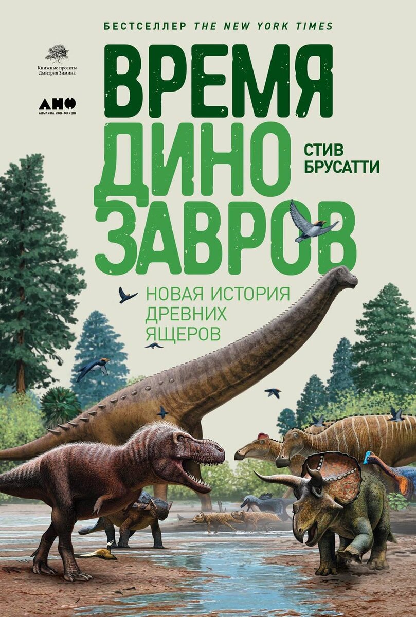 Стив Брусатти. Время динозавров. Новая история древних ящеров (2020)