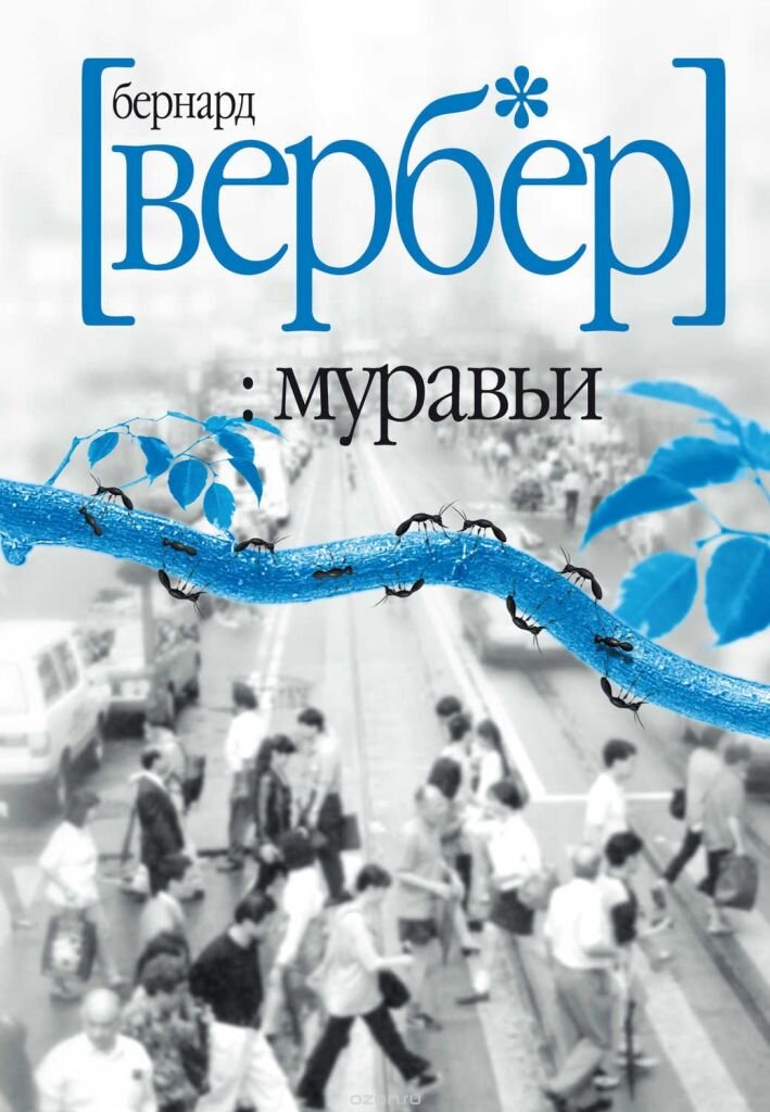 Автор книги муравьи. Трилогия муравьи Бернард Вербер. Вербер муравьи обложка.