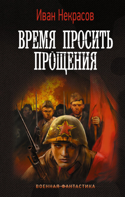 Книги про попаданцев в Великую Отечественную Войну читать бесплатно, скачать fb2