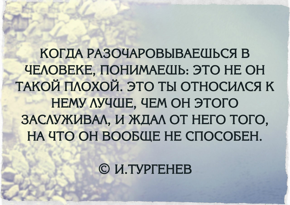 Уважают ли меня. Разочарование цитаты. Разочаровываться в людях цитаты. Статусы про разочарование в человеке. Разочарование в человеке Мудрые высказывания.