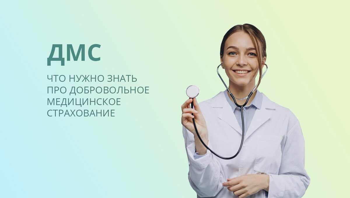 Работаем по ДМС