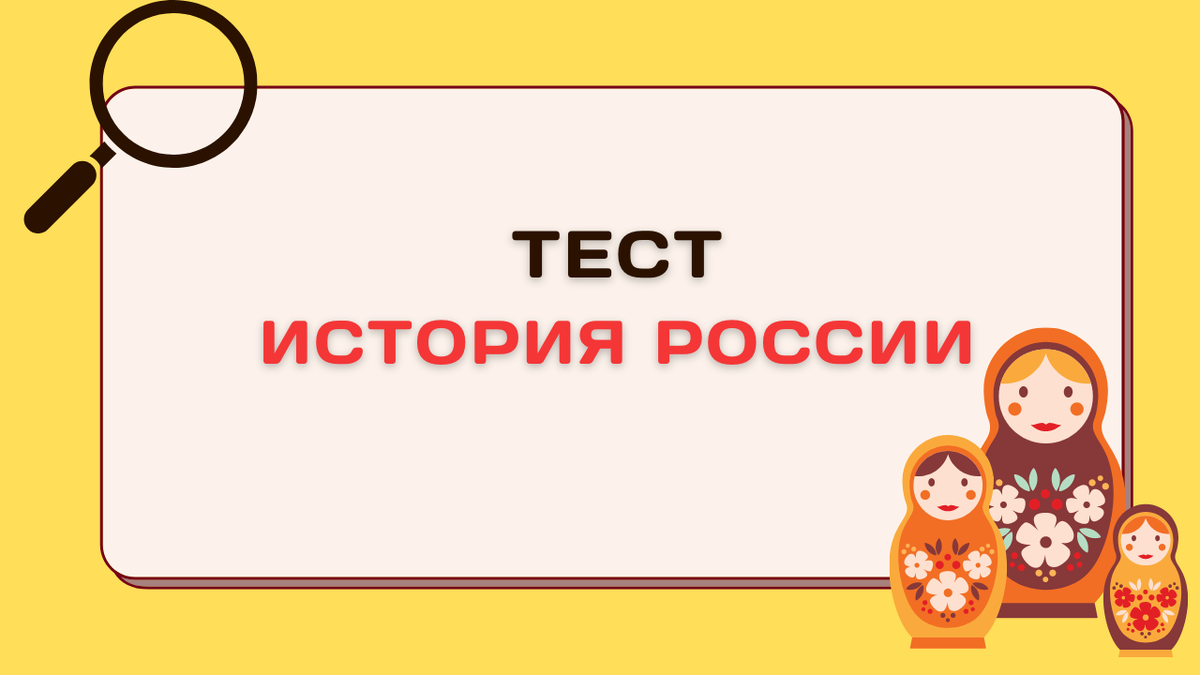 Тест⚡️История России. Вы войдете в 15% самых начитанных людей, если  ответите верно на все 10 вопросов ❗️ | БИТВА УМОВ | Дзен