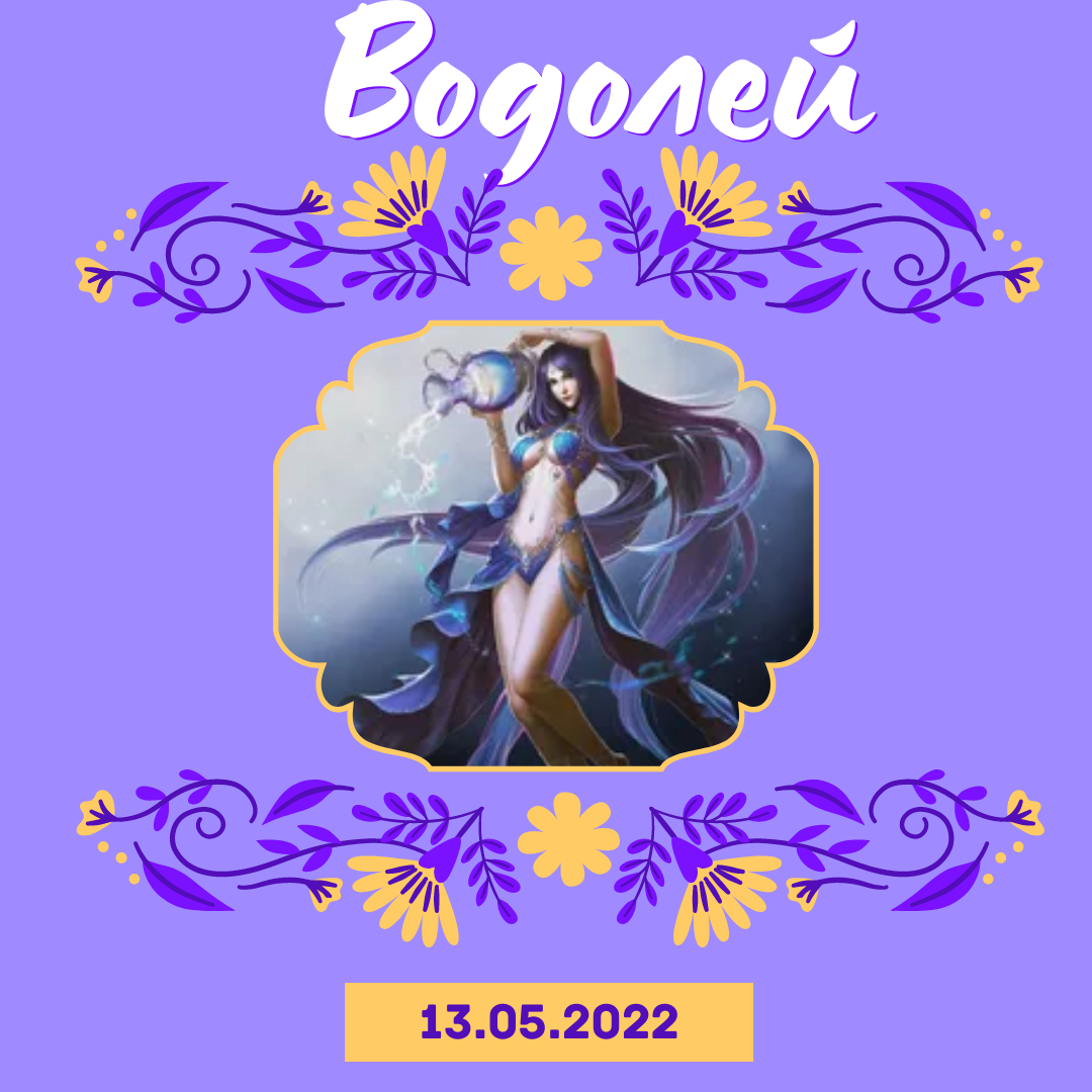 Водолей - 13.05.2022