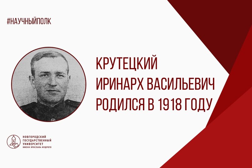 Крутецкий Иринарх Васильевич