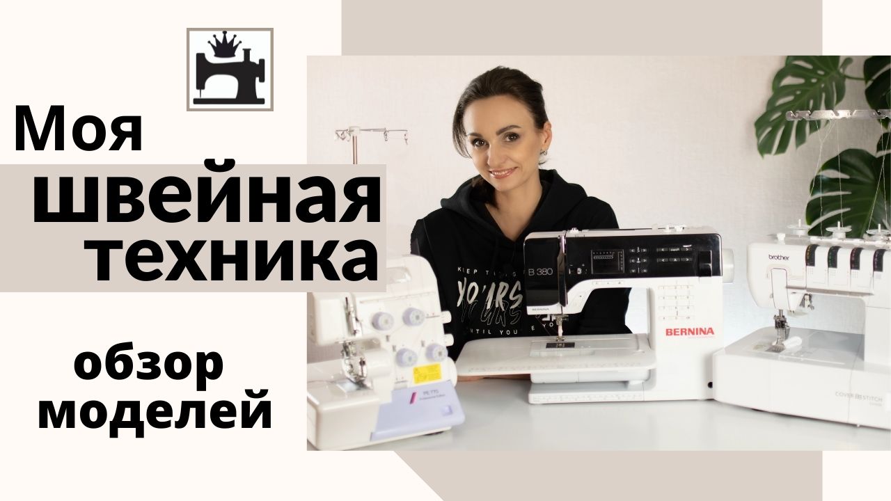 Обзор швейной машины Bernina B380 и распошивальной машины Brother CV 5500,  оверлока Juki PE770. Моя швейная техника.