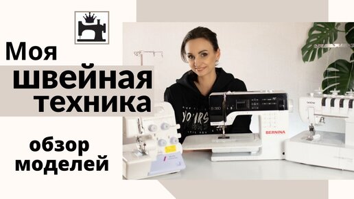 Обзор швейной машины Bernina B380 и распошивальной машины Brother CV 5500, оверлока Juki PE770. Моя швейная техника.