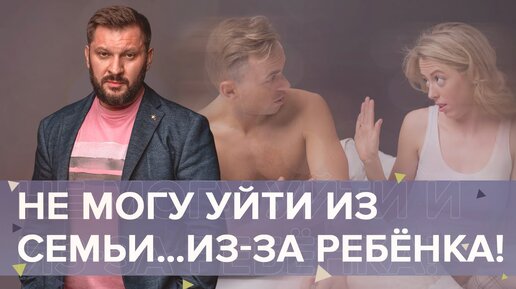 Tải video: Не могу уйти из семьи… Из-за ребёнка! Почему мужчина не уходит?