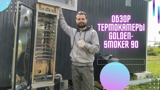 Коптильная термокамера Голден Смокер ( Golden-Smoker ) Обзор / Самозанятость или И.П. что выбрать ? / 