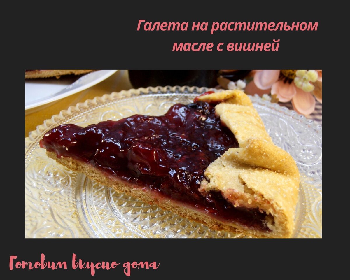 Галета на растительном масле с вишней 