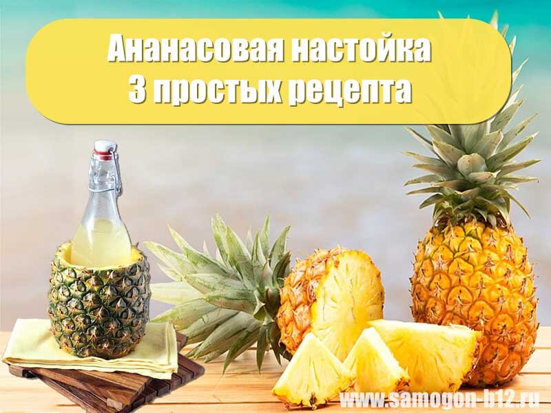 Ананасовая настойка Форум Страница 1