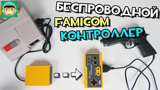 Беспроводной контроллер для Famicom - Seta Wireless Commander