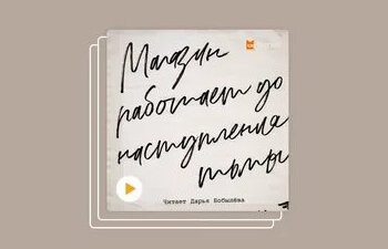 Магазин работает до наступления тьмы. Дарья Бобылева