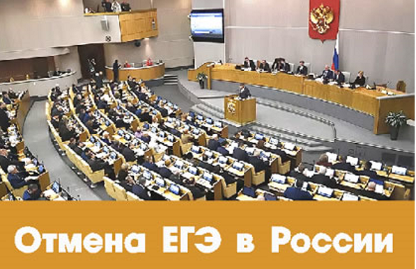 правда что егэ отменили. будут ли отменять егэ в россии. огэ и егэ отменили. когда отменят егэ. правда что егэ отменили.