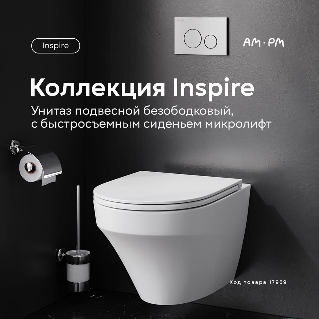 Унитаз подвесной безободковый, с быстросъемным сиденьем микролифт AM.PM Inspire 17969 