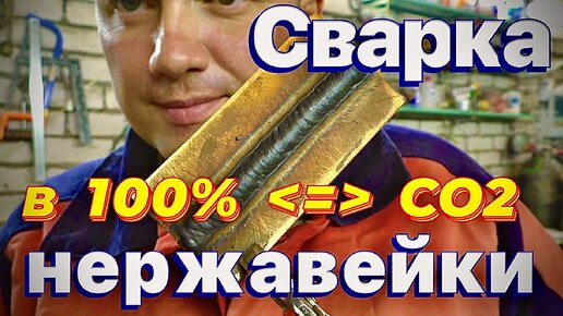 Сварка нержавейки п\автоматом CO2-100