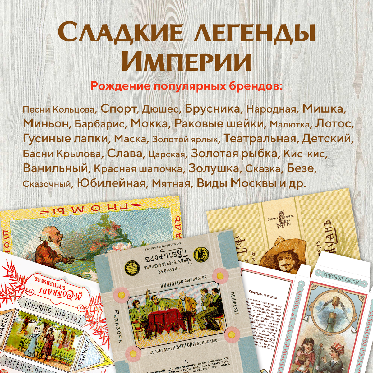 Коллекция "Сладкие легенды Империи"