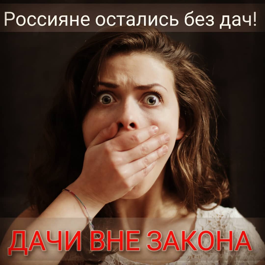 В тот день вступил в силу Федеральный закон "О ведении гражданами садоводства и огородничества для собственных нужд и о внесении изменений в отдельные законодательные акты Российской Федерации" от 29.07.2017 N 217, в соответствии с которым был признан утратившим силу Федеральный закон от 15 апреля 1998 года N 66-ФЗ "О садоводческих, огороднических и дачных некоммерческих объединениях граждан". ДНТи ДНП ещё существуют, но законодательство претерпело изменения и для нормального функционирования дачного объединения необходимо вносить изменения в устав, а внести изменения в устав и остаться при этом дачным объединением уже невозможно. Дачи вне закона. Старые уставы ДНТ И ДНП недействительны в части несоответствия с ФЗ от 29.07.2017 N 217. 
Как обстоят дела в вашем товариществе или партнёрстве? Вы уже изменили статус дачника на садовода?
