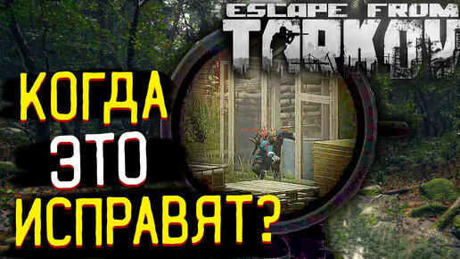 Сколько можно? Исправляй Никита! 🎥 Escape From Tarkov