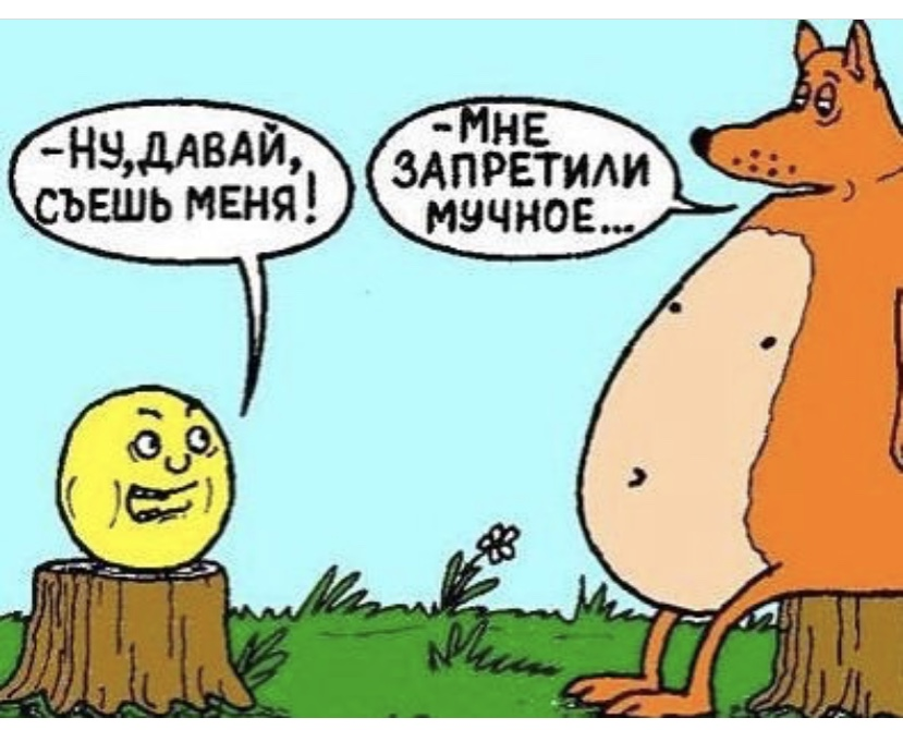 Анекдот про колобка. Шутки про правильное питание. Приколы про правильное питание. ЗОЖ карикатура. Колобок юмор